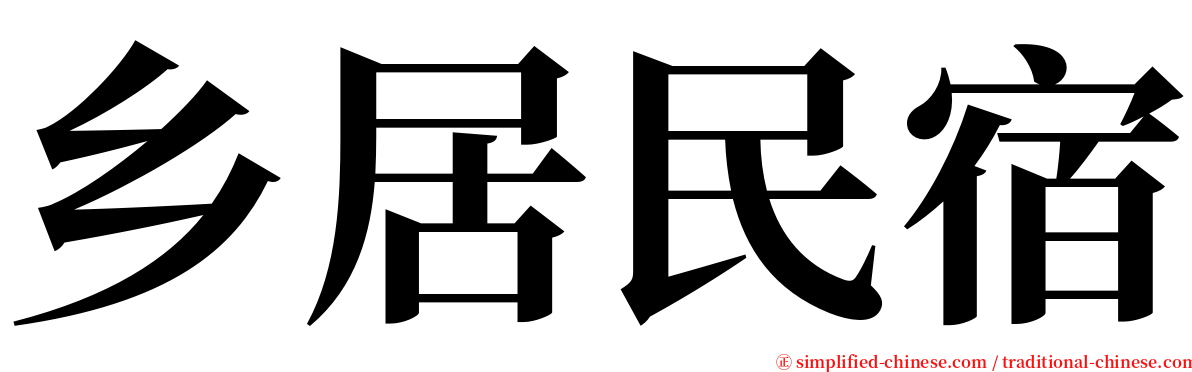 乡居民宿 serif font