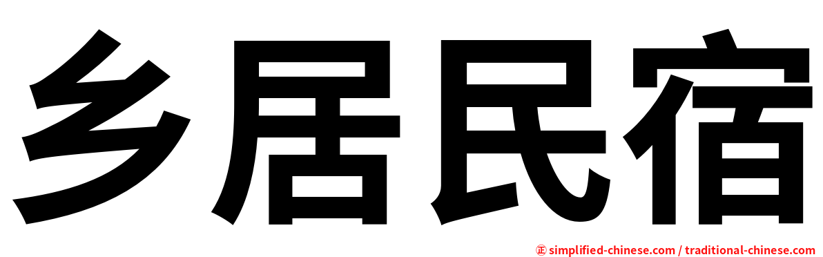 乡居民宿