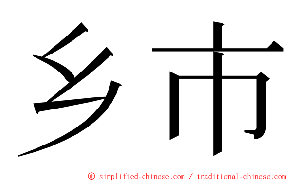 乡市 ming font