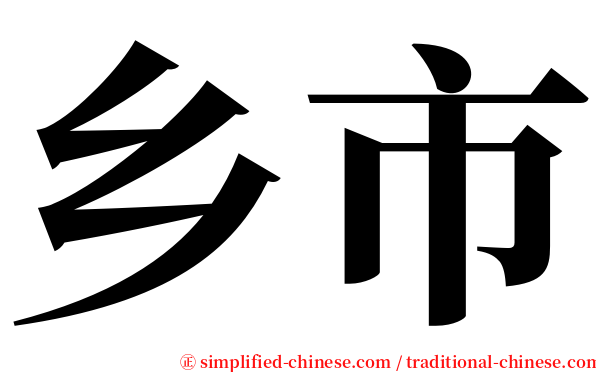 乡市 serif font