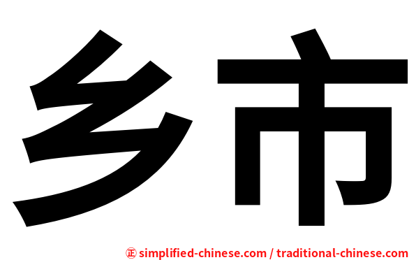 乡市