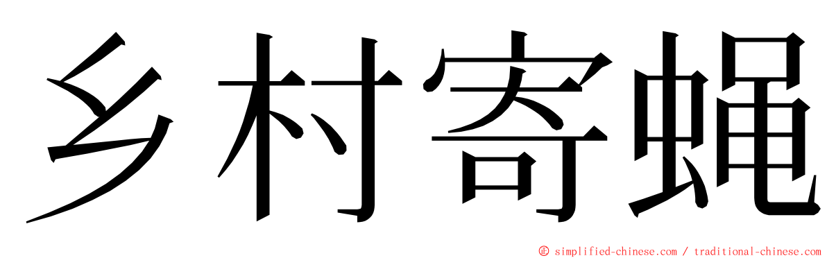 乡村寄蝇 ming font
