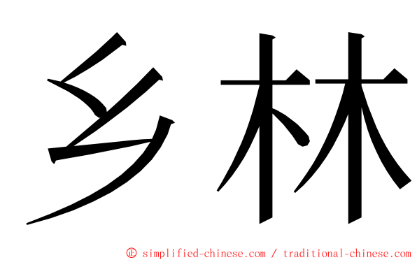 乡林 ming font