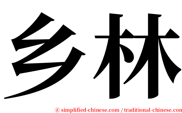 乡林 serif font