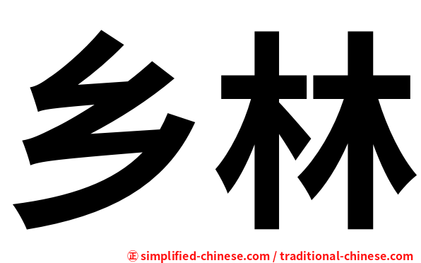 乡林