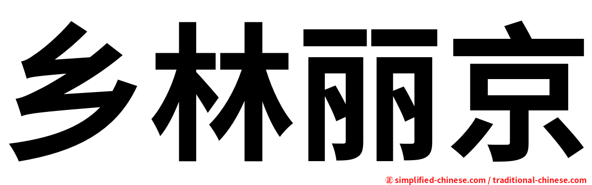乡林丽京