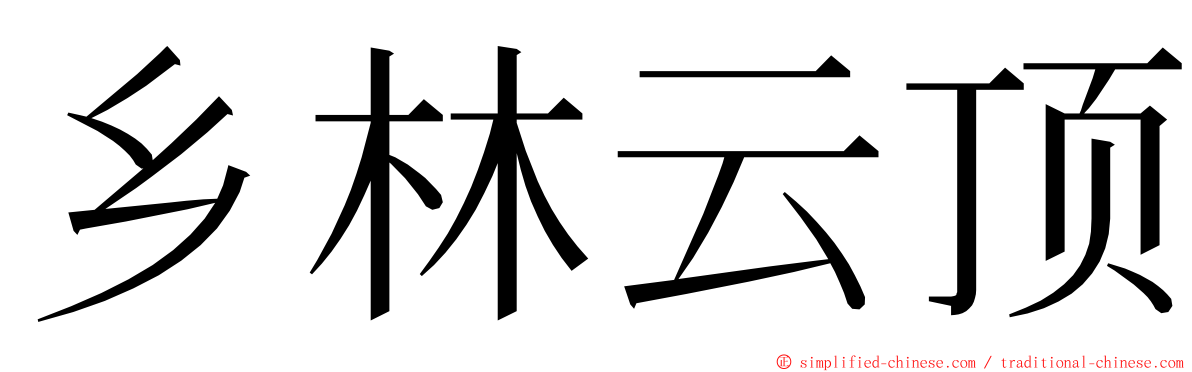 乡林云顶 ming font