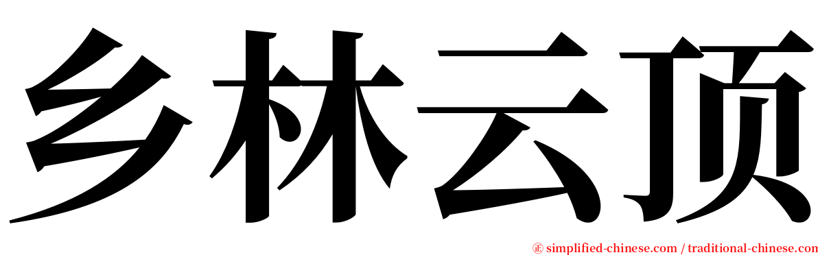 乡林云顶 serif font