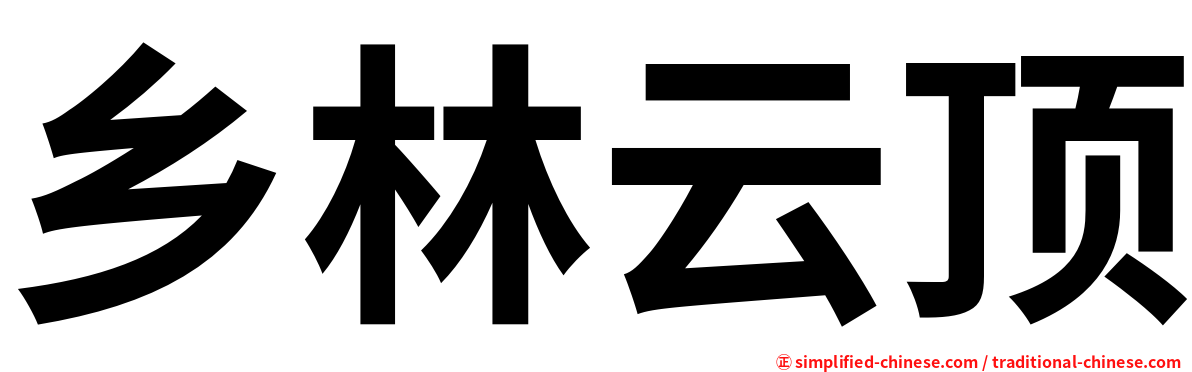 乡林云顶
