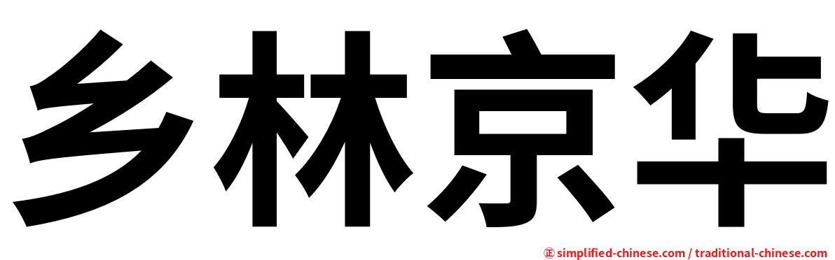 乡林京华