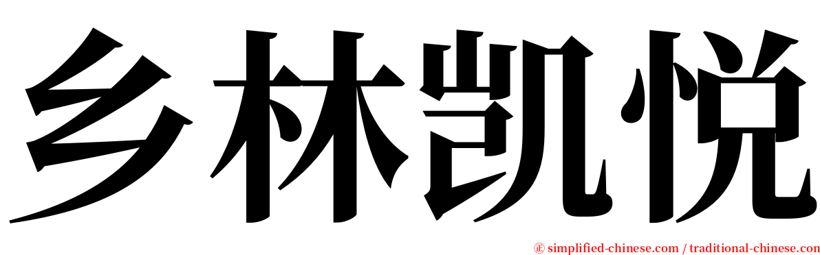 乡林凯悦 serif font
