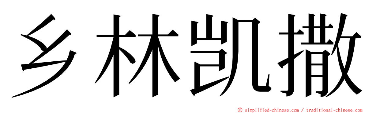 乡林凯撒 ming font