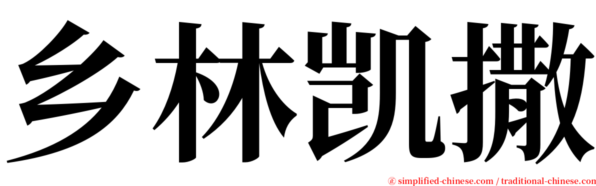 乡林凯撒 serif font