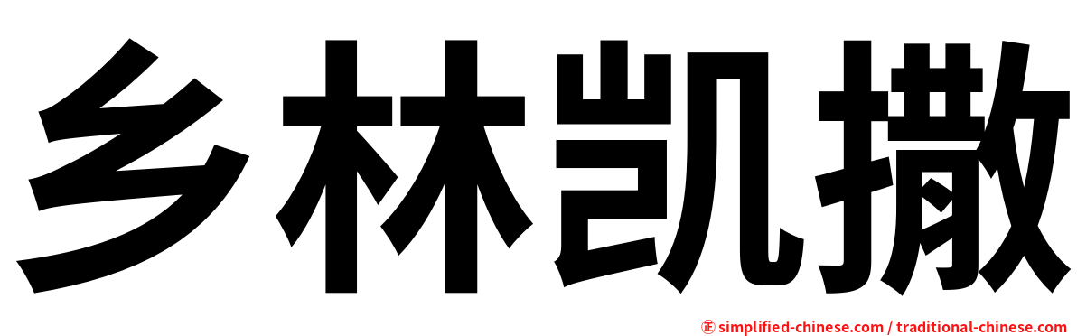 乡林凯撒