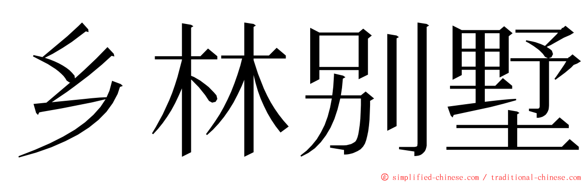 乡林别墅 ming font