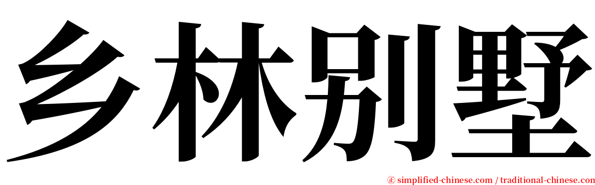 乡林别墅 serif font