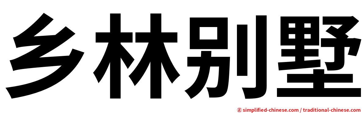 乡林别墅
