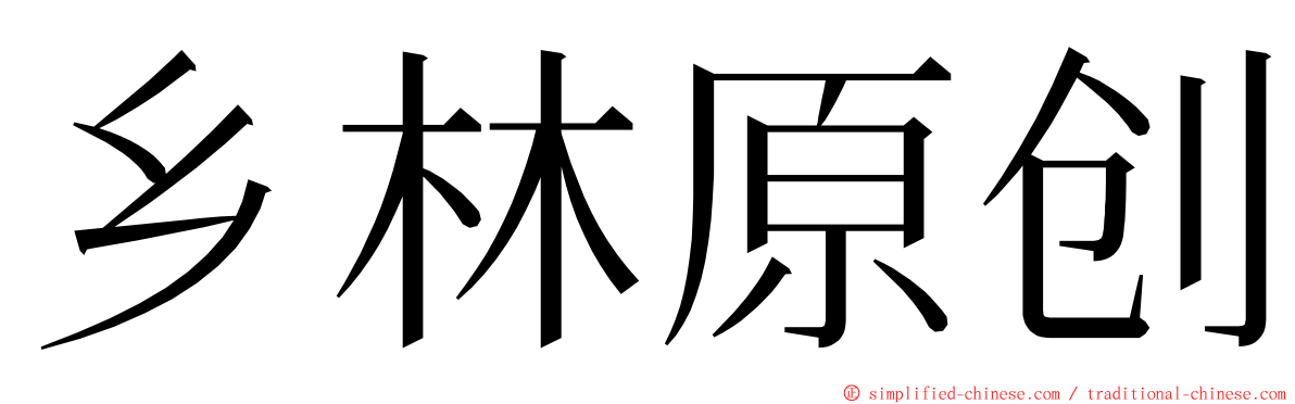 乡林原创 ming font