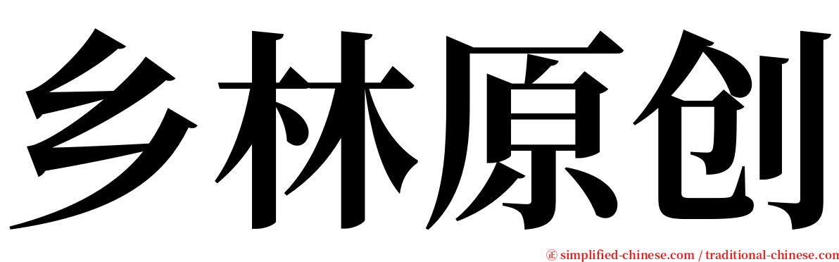 乡林原创 serif font
