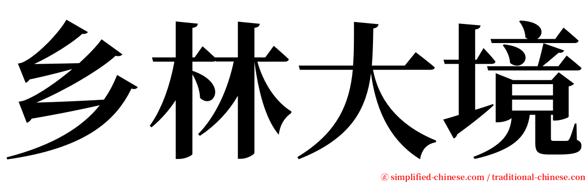 乡林大境 serif font
