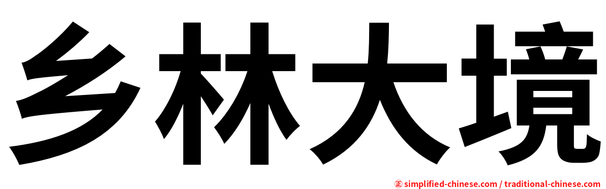 乡林大境