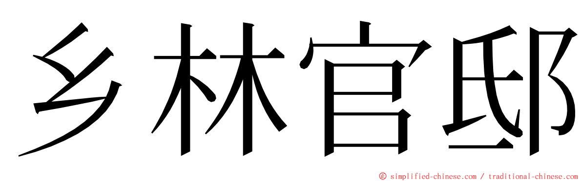 乡林官邸 ming font