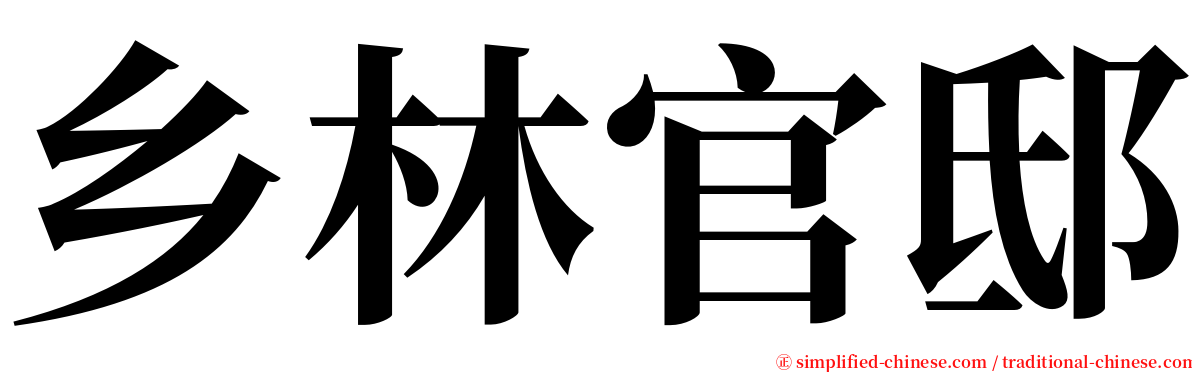 乡林官邸 serif font