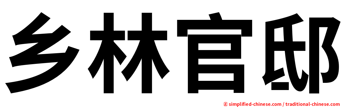 乡林官邸