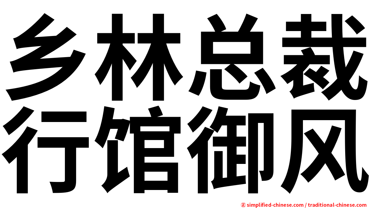 乡林总裁行馆御风