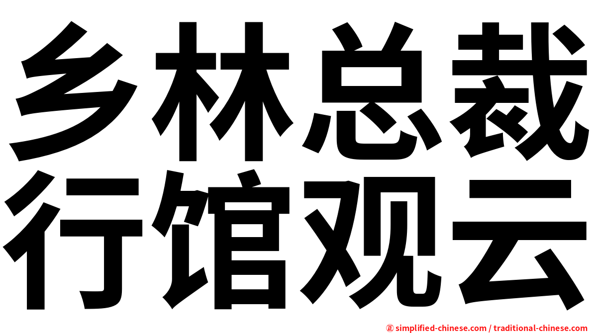 乡林总裁行馆观云