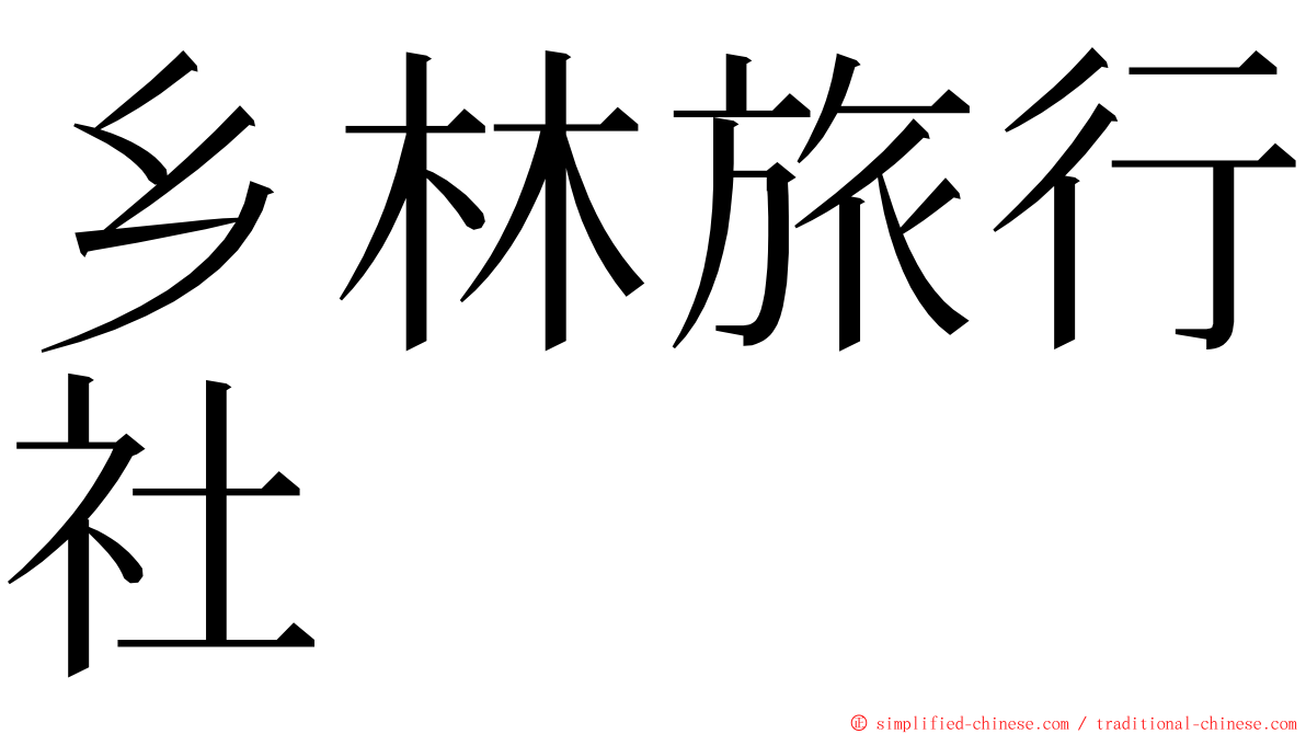 乡林旅行社 ming font
