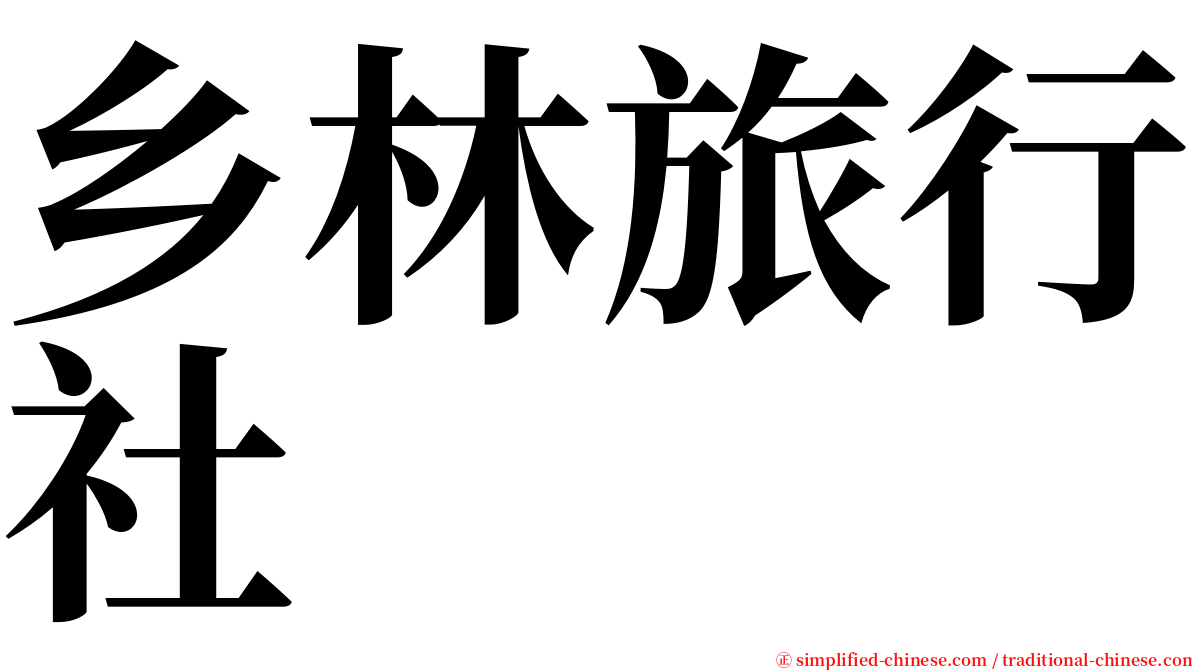 乡林旅行社 serif font