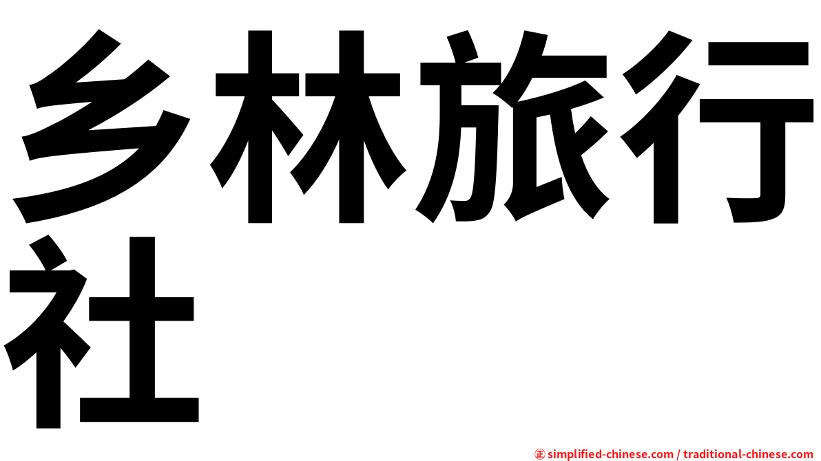 乡林旅行社