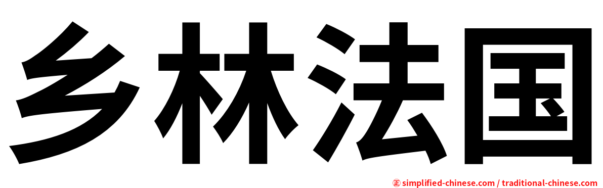 乡林法国