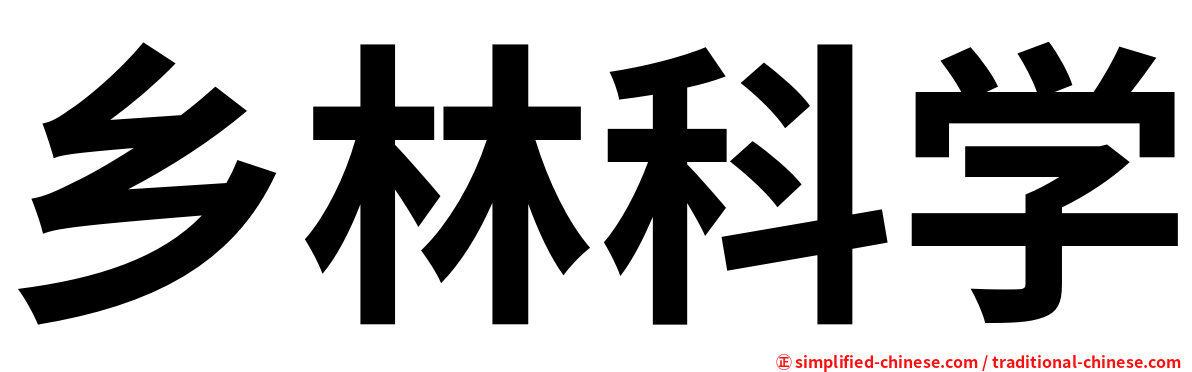 乡林科学
