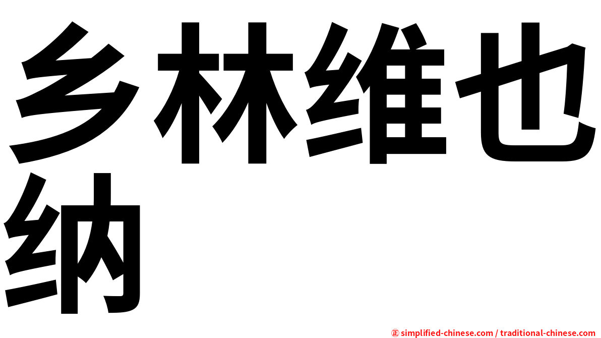 乡林维也纳