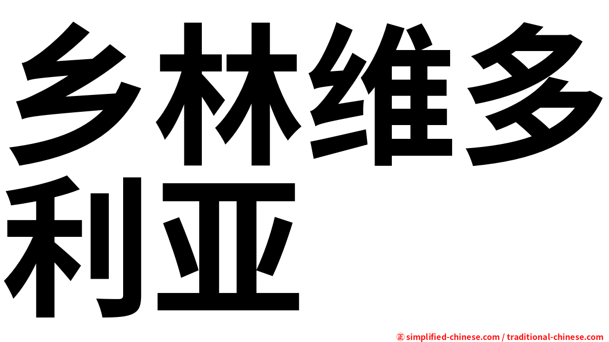 乡林维多利亚
