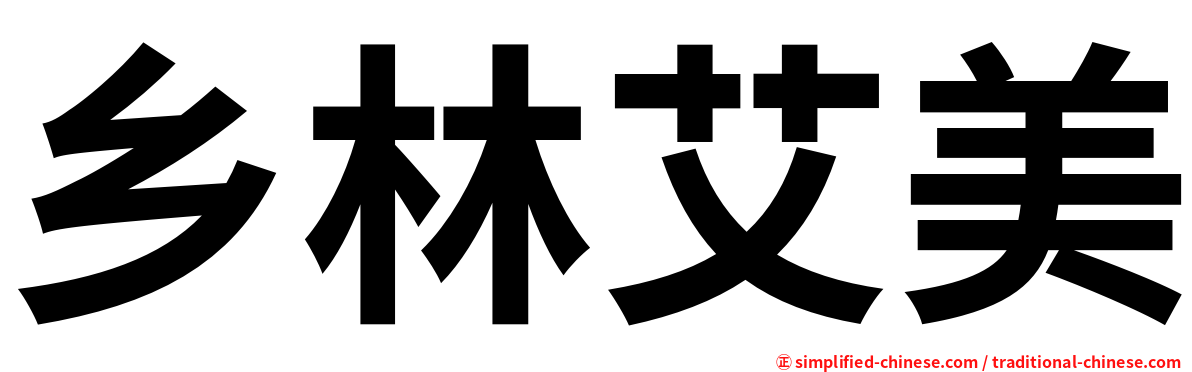 乡林艾美