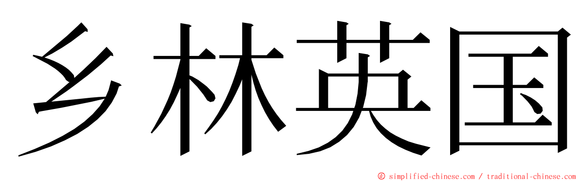 乡林英国 ming font