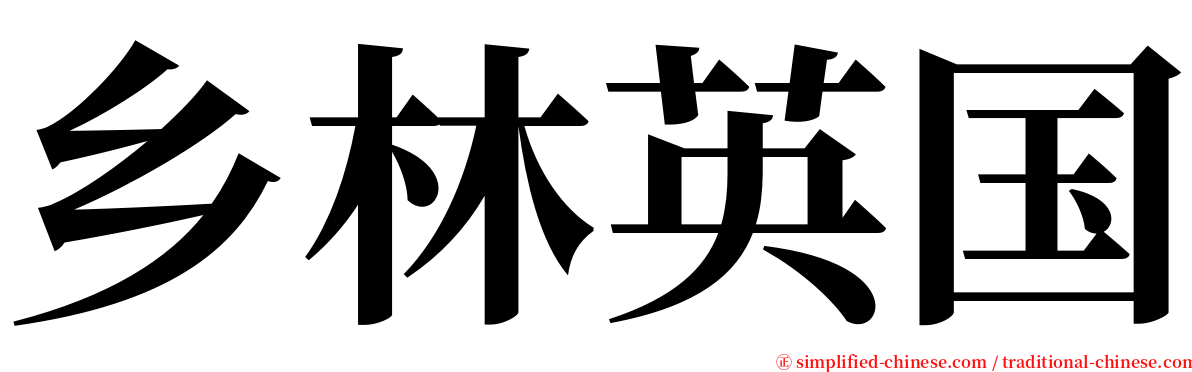 乡林英国 serif font