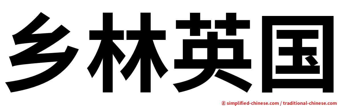 乡林英国