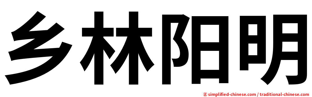 乡林阳明