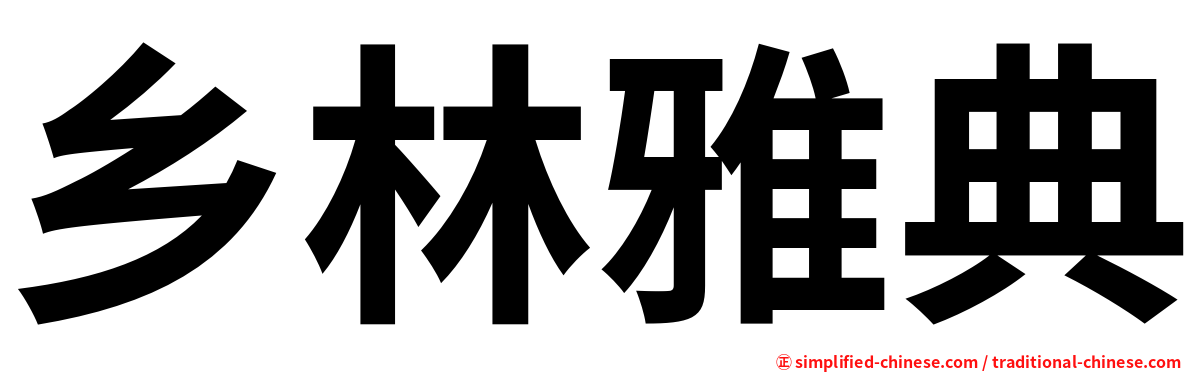 乡林雅典