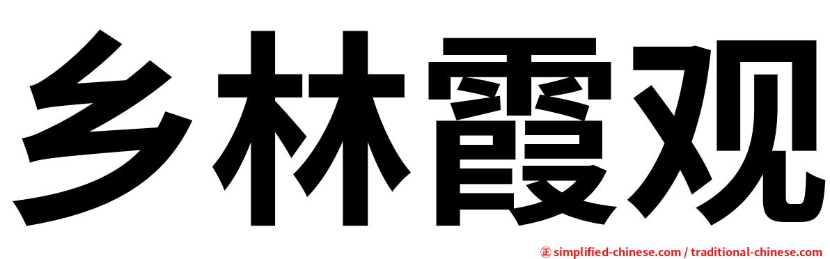 乡林霞观
