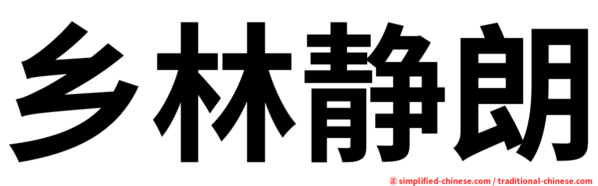 乡林静朗