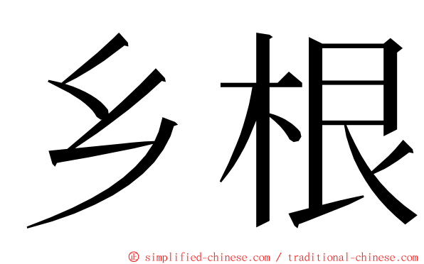 乡根 ming font