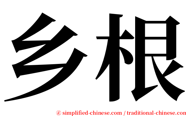 乡根 serif font