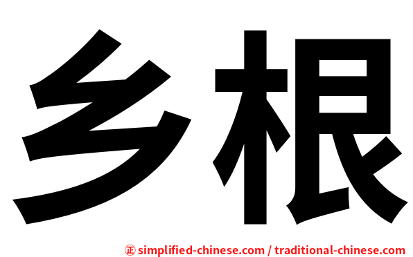 乡根