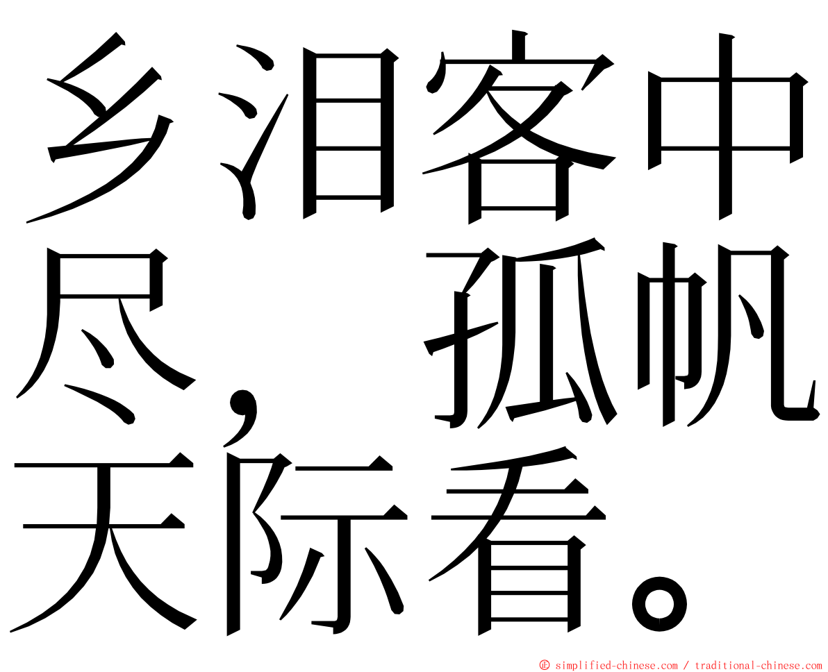 乡泪客中尽，孤帆天际看。 ming font