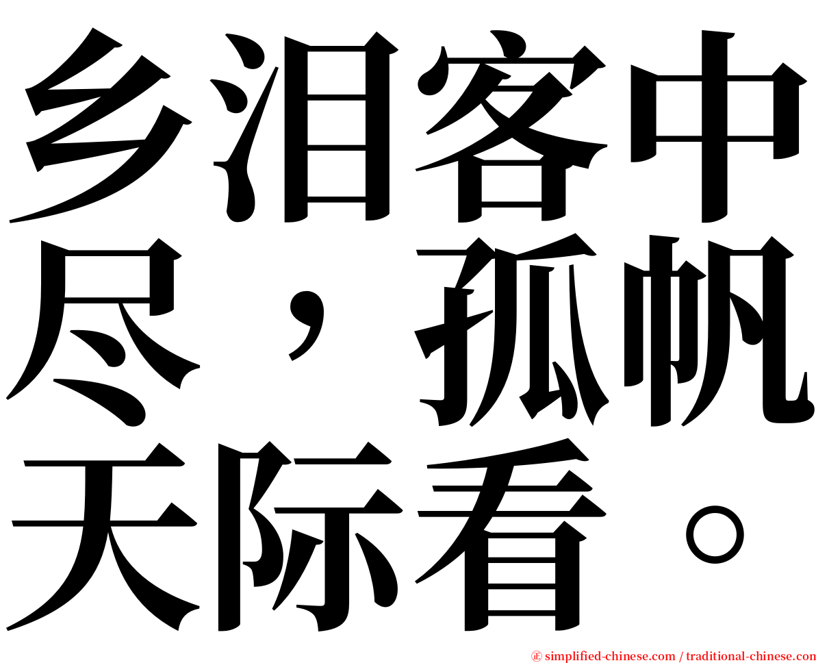 乡泪客中尽，孤帆天际看。 serif font